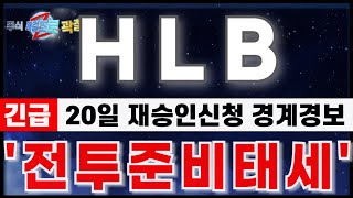 [HLB 에이치엘비] \