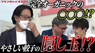 やさしい餃子マンマチャオ店の売上報告！小山社長の隠し玉も！｜フランチャイズ相談所 vol.2075