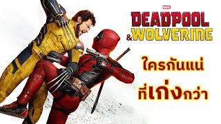 Deadpool \u0026 Wolverine ใครเก่งกว่ากัน