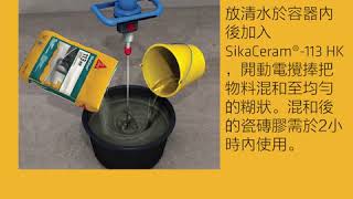 SikaCeram®-113 HK - high performance cementitious tile adhesive