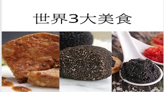 60秒內秒速學英文-世界三大美食英文怎麼說？鵝肝醬、松露、魚子醬英文，一口氣學3樣！The three largest food in the world