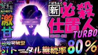 ぱちんこ新・必殺仕置人TURBO「私の初打ち」＜京楽＞~パチ私伝~＜PACHI SIDEN＞