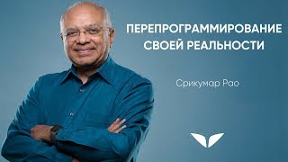 Как перепрограммировать свой мозг на счастье и успех | Срикумар Рао