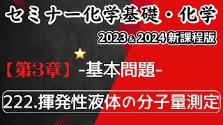 【セミナー化学基礎＋化学2023・2024】基本問題222.揮発性液体の液体の分子量測定(新課程)解答解説