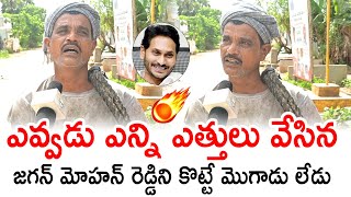 ఎవ్వడు ఎన్ని ఎత్తులు వేసిన,  జగన్ మోహన్ రెడ్డిని కొట్టే మొగాడు లేడు: AP Public Talk On CM YS Jagan