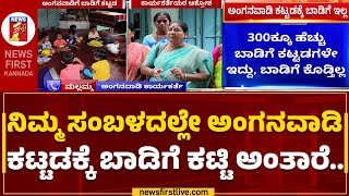 Anganwadi Workers : ಅಂಗನವಾಡಿ ಕಟ್ಟಡಕ್ಕೆ 7 ತಿಂಗಳಿಂದ ಬಾಡಿಗೆ ಇಲ್ಲ | Davanagere | @newsfirstkannada