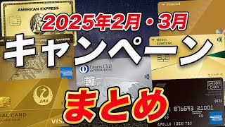 【最新】クレジットカード入会キャンペーンまとめ！【2025年2・3月】