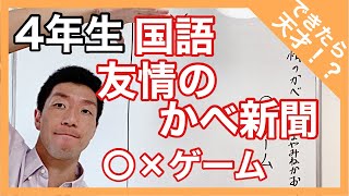 国語　友情のかべ新聞～〇×ゲーム～　できたら天才！？　４年生