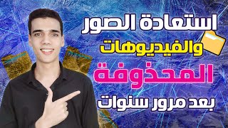 استرجاع أي صور أو فيديوهات أو ملفات محذوفة بعد مرور سنين!