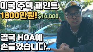 미국 집 77평 패인트 하는데 1800만원! 결국 HOA 에 손 들었습니다..