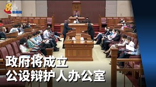 律政部提出《公设辩护人法案》一读 为符合条件被告提供法律援助