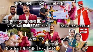 तीन वर्षानी मुलगा आला UK वरून वडिलांच्या Retirement साठी-Koli Retirement-प्रत्येक मुलाला दिले ५ लाख