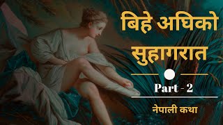 बिहे अघिको सुहागरात || Nepali Story || Part -2