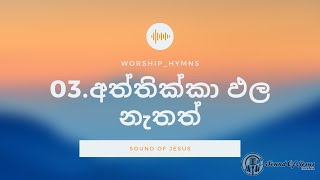 03.අත්තික්කා ඵල නැතත් - Rev .Fr . Kalana Peiris