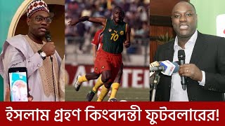 ইসলাম গ্রহন করলেন কিংবদন্তী ফুটবলার!!