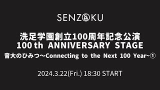 【LIVE】洗足学園創立100周年記念公演100 th ANNIVERSARY STAGE 音大のひみつ〜Connecting to the Next 100 Year~①