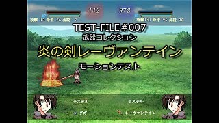 SRPGStudio XENOVIA 007 武器コレクション「炎の剣レーヴァンテイン」モーションテスト