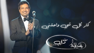 ‎راشد الماجد - كثر كل شي واحشني (حفلة دبي) | 2016