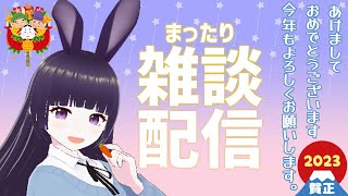 新年雑談配信 #新人vtuber #雑談