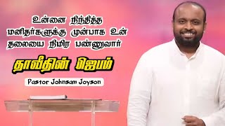 தாவீதின் ஜெபம் வாழ்வு | Pastor Johnsam Joyson | Tamil Christian Message