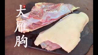 【陈阿姨厨房】一日三餐 大雁胸 家常菜