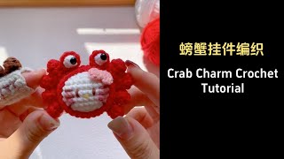 小螃蟹挂件编织教程|Crab keychain Crochet Tutorial #crochet #crochettutorial #crochetpattern #diy #yarncrafts