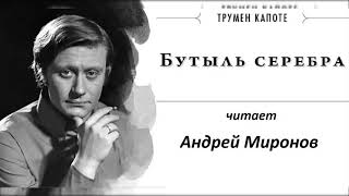 📻А. Миронов читает рассказ Т. Капоте 