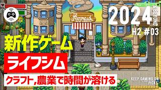 【新作ゲーム】おすすめライフシム【2024年下半期以降vol.3】農業, 牧場, クラフト