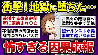 【有益】衝撃！地獄のような報いが・・・因果応報の怖い話！【ガルちゃんまとめ】