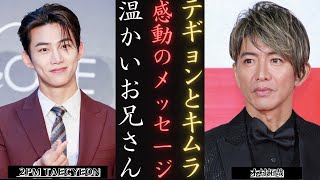 木村拓哉 と2PMTaecyeonの特別な友情：パーカーと意味深い感謝 | 新しい日記