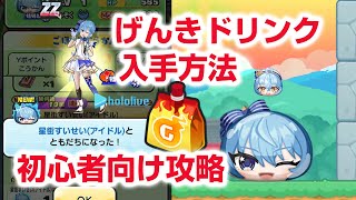 ぷにぷに攻略】初心者向け ぷにットショット ゲンキドリンク集め方 ホロライブイベント第3弾 星街すいせい 宝鐘マリン（赤猫パンク）