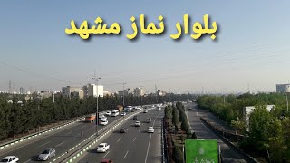 بلوار نماز مشهد بلواری که از وسط کوه های اطراف مشهد میگذره