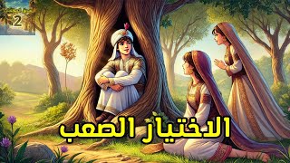 قصة الاختيار الصعب، من القصص المشوقة الملهمة، سوق الحكايات 2