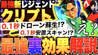 0.1秒蘇生\u0026安置スキャン!? 新キャラ『クリプト』の隠しスキル\u0026最強スキル徹底解説!! これみればクリプト最強になれます。【APEXモバイル】〈IQ〉