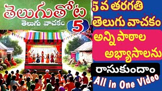 5th Class TELUGU Text Book All Lessons Exercises in One video.