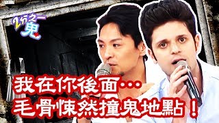 【鬼月特輯】我在你的後面！毛骨悚然型男撞鬼經驗！看完今天還敢睡？夢多 吳子龍｜型男特輯｜2分之一強