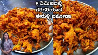 5 ನಿಮಿಷದಲ್ಲಿ ಗರಿಗರಿಯಾದ ಕ್ರಿಸ್ಪಿ ಈರುಳ್ಳಿ ಪಕೋಡಾ | Perfect Onion Pakoda Recipe