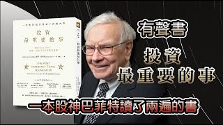 (有聲書) 投資最重要的事：一本股神巴菲特讀了兩遍的書,價值投資者必讀經典—霍華•馬克斯20項投資法則（ #有聲書 #巴菲特#心理勵志 #百大暢銷 #2021暢銷書