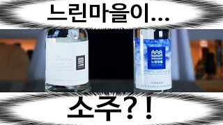 느린마을 소주 리뷰