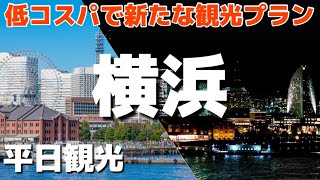 【神奈川】横浜定番スポットだけじゃない新たな観光プランを紹介‼️#横浜観光#横浜おすすめ