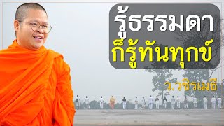 รู้ธรรมดา ก็รู้ทันทุกข์ โดย ท่าน ว.วชิรเมธี (พระเมธีวชิโรดม - พระมหาวุฒิชัย) ไร่เชิญตะวัน