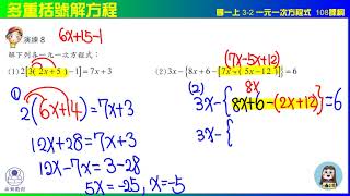 國一上 3之2  解一元一次方程式  演練8  多重括號解方程   未來教育x凱爺數學