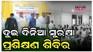 ଭାରତୀୟ ରେଲୱେ ମାଲ ଗୋଦାମ ଶ୍ରମିକ ସଂଘର ଦୁଇ ଦିନିଆ ସୁରକ୍ଷା ପ୍ରଶିକ୍ଷଣ ଶିବିର | Times Odia | Bhubaneswar