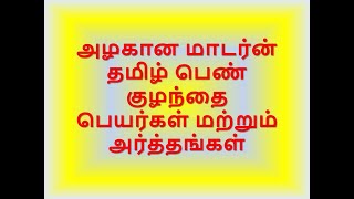 அழகான தமிழ் மாடர்ன் பெண் குழந்தை பெயர்கள் மற்றும் அர்த்தங்கள் Modernbabyname, #Tamilbeautymodernname