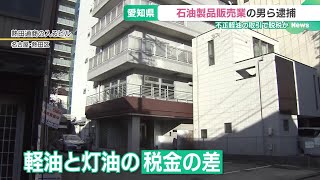 軽油と灯油の課税の違いを悪用か　石油製品販売業の男ら5人を逮捕　　愛知県 (25/02/13 18:38)