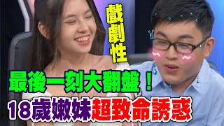 【精華版】最後一刻大翻盤！18歲嫩妹超致命誘惑！