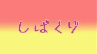 しばくゾ【クレヨンしんちゃんタイトルコール】