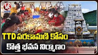 TTD Update :TTD To Build New Parakamani Building In Tirumala Tirupati | V6 News