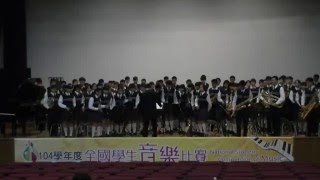 104學年度學生音樂比賽中區決賽 管樂合奏B組---溪湖國中【指定曲：光明進行曲】