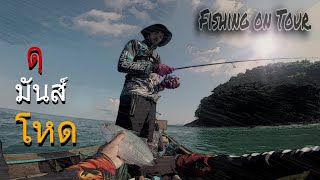 Fishing on Tour. Ep.121 แรงมันดีจริงๆ ตัวใหญ่แรงจะขนาดไหน? ตกปลาสีขนเกาะ